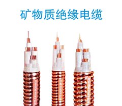 礦物質絕緣電纜